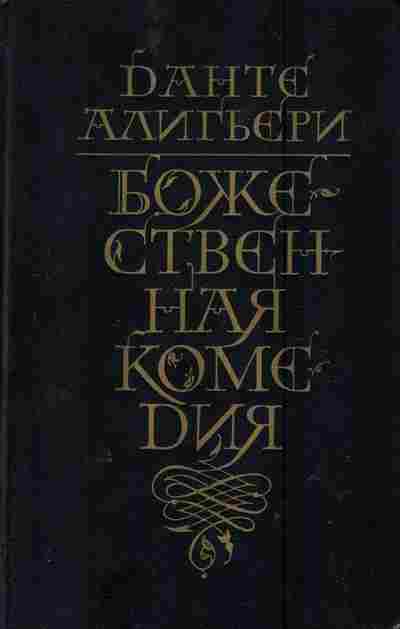 Книга Алигьери Д. Божественная комедия, 11-2937, Баград.рф